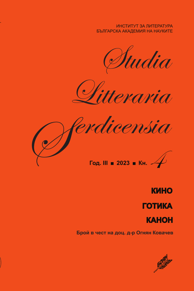 Реалността върху операционната маса. Три срещи между готическата традиция и сюрреализма